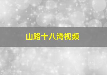 山路十八湾视频