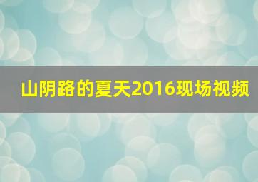 山阴路的夏天2016现场视频