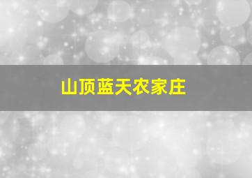 山顶蓝天农家庄