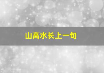 山高水长上一句