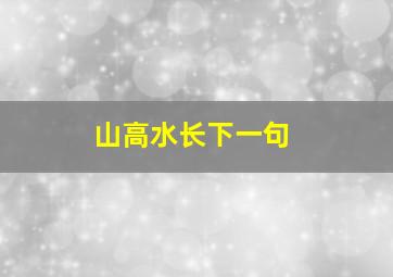 山高水长下一句