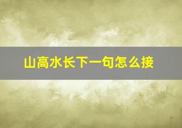 山高水长下一句怎么接