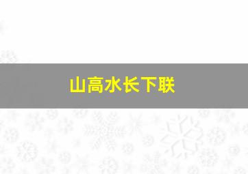 山高水长下联