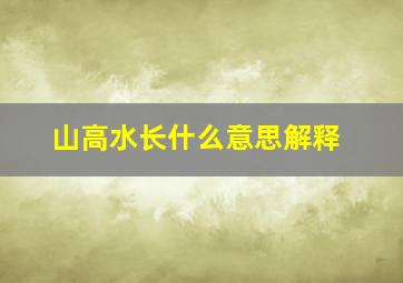 山高水长什么意思解释