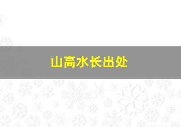 山高水长出处