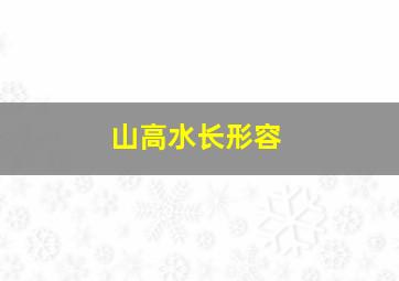 山高水长形容