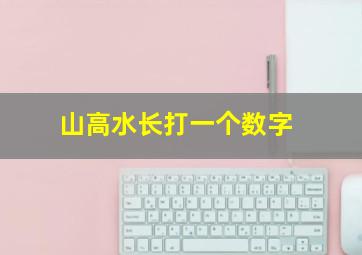 山高水长打一个数字