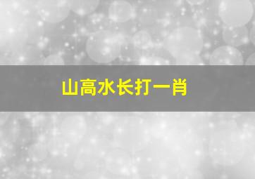 山高水长打一肖