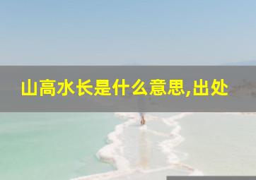 山高水长是什么意思,出处