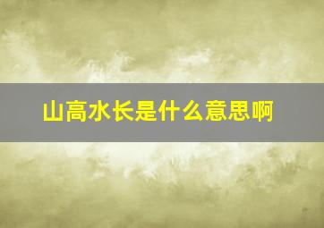 山高水长是什么意思啊