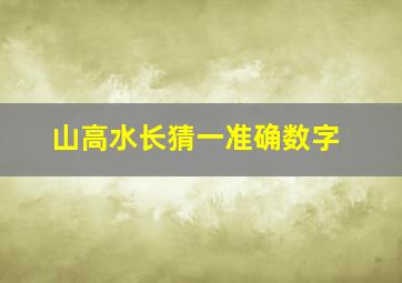 山高水长猜一准确数字