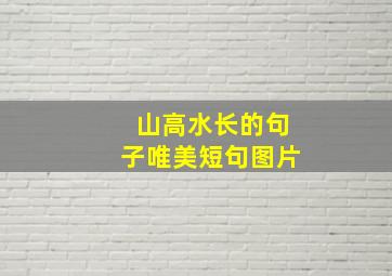 山高水长的句子唯美短句图片