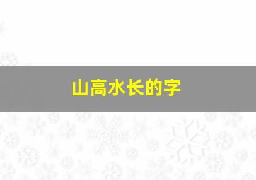 山高水长的字