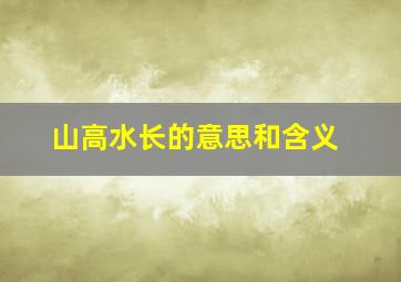 山高水长的意思和含义