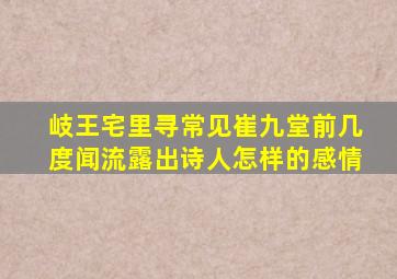 岐王宅里寻常见崔九堂前几度闻流露出诗人怎样的感情