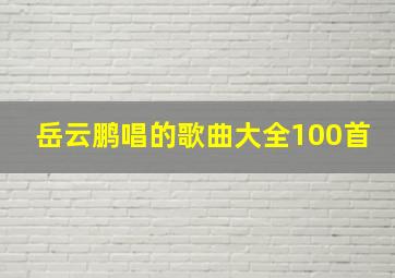 岳云鹏唱的歌曲大全100首