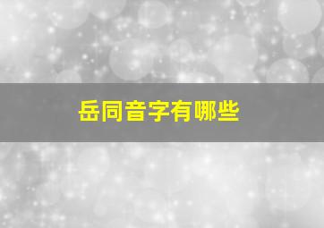 岳同音字有哪些