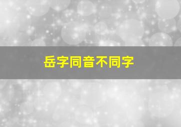 岳字同音不同字