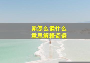 峁怎么读什么意思解释词语