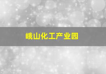 峨山化工产业园