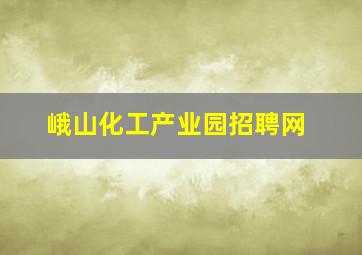 峨山化工产业园招聘网