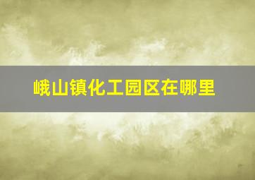 峨山镇化工园区在哪里