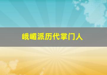 峨嵋派历代掌门人