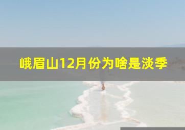 峨眉山12月份为啥是淡季