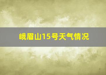 峨眉山15号天气情况