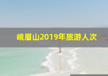 峨眉山2019年旅游人次