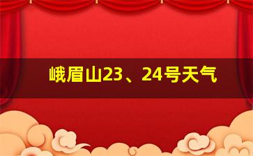 峨眉山23、24号天气