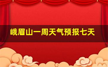 峨眉山一周天气预报七天