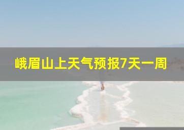 峨眉山上天气预报7天一周