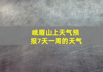 峨眉山上天气预报7天一周的天气