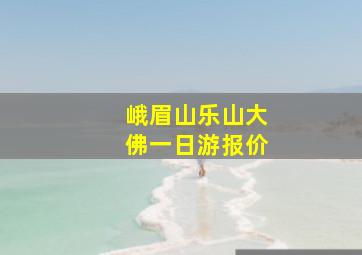 峨眉山乐山大佛一日游报价