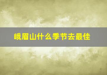 峨眉山什么季节去最佳