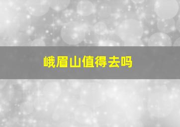 峨眉山值得去吗