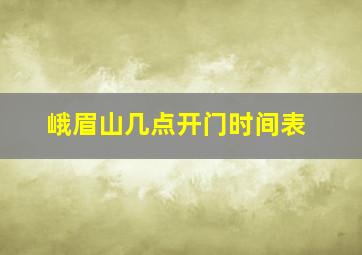 峨眉山几点开门时间表