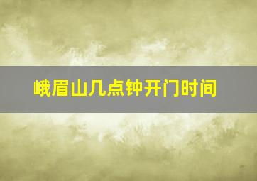 峨眉山几点钟开门时间