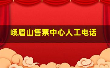 峨眉山售票中心人工电话