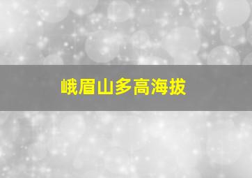 峨眉山多高海拔