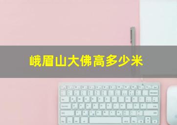 峨眉山大佛高多少米