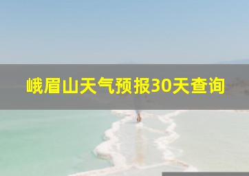 峨眉山天气预报30天查询