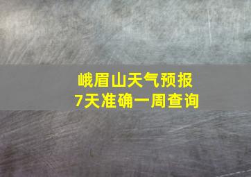 峨眉山天气预报7天准确一周查询