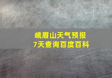 峨眉山天气预报7天查询百度百科