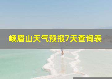 峨眉山天气预报7天查询表