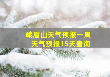 峨眉山天气预报一周天气预报15天查询