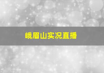 峨眉山实况直播