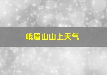 峨眉山山上天气