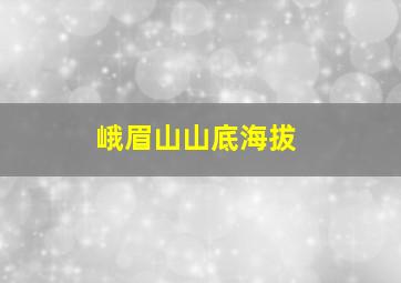 峨眉山山底海拔